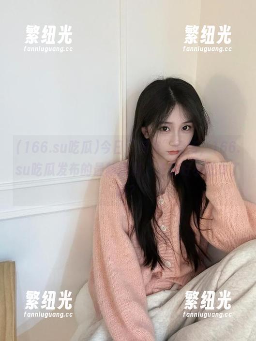 今日“瓜客”登场，166.su吃瓜发布的最新爆料，准备好小纸巾了吗？