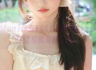 你有166fun的网址了吗？不然这瓜就要断了哦！