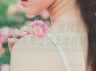 虫子掉牙也抽风！官网里的这www.17种形象让你无地自容！