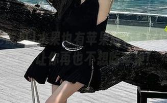 水果也有苹果版？17c吃瓜来了，让你再也不想吃苹果！