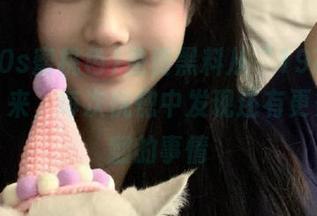 免费黑料从“1970s蜜桃色”来，每次恍惚中发现还有更多值得翻的事情
