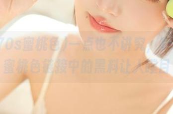 一点也不讲究，1970s蜜桃色链接中的黑料让人瞠目
