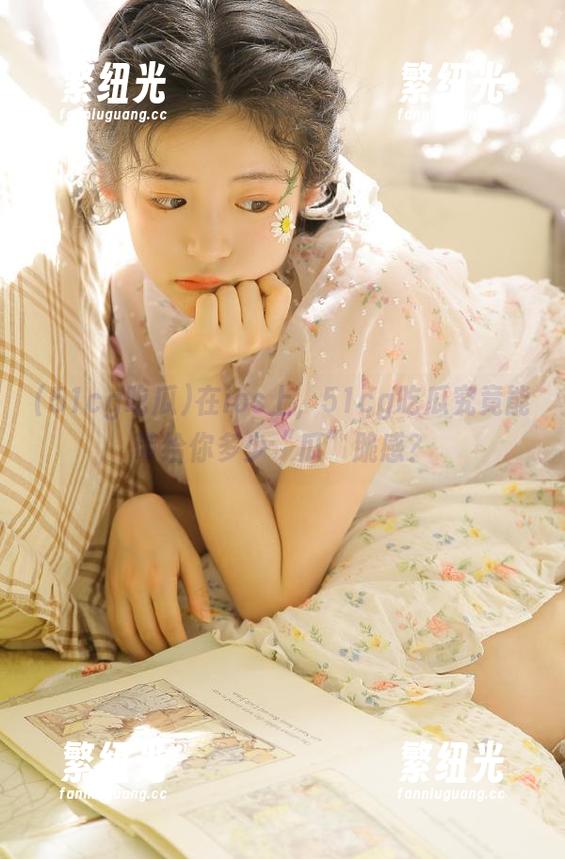 在ios上，51cg吃瓜究竟能带给你多少“瓜”脆感？