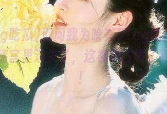 别问我为啥在51cg吃瓜网页版的迷宫里迷失了，这视频占领了我的心！