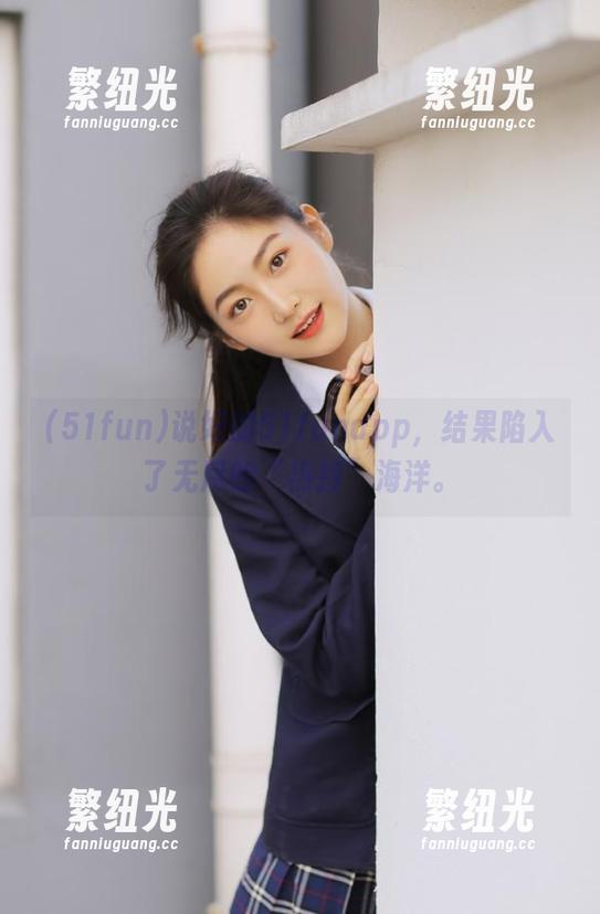 说好的51funapp，结果陷入了无尽的“热搜”海洋。