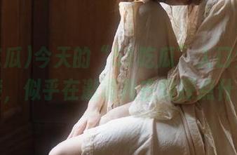 今天的“51吃瓜”入口竟然有个链接，似乎在邀请我去窥探点什么呢？