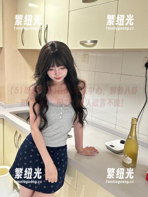 51吃瓜中心 在51吃瓜中心,解锁八卦的“永久”配方,让人欲罢不能!
