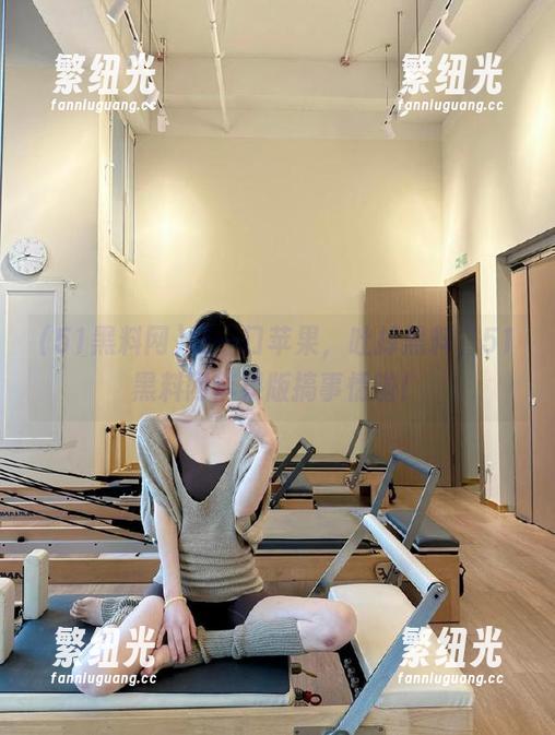 咬一口苹果，吐掉黑料，51黑料网苹果版搞事情啦！