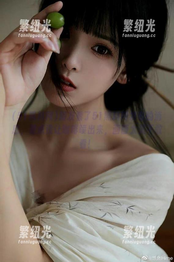 朋友看了51黑料网发布的消息，差点没让咖啡喷出来，画面太美不敢看！