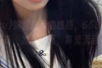 偏爱捣乱的线路，668.su果然有毒，娱乐至死，真爱无敌。