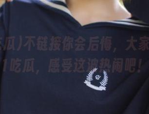 不链接你会后悔，大家快来911吃瓜，感受这波热闹吧！