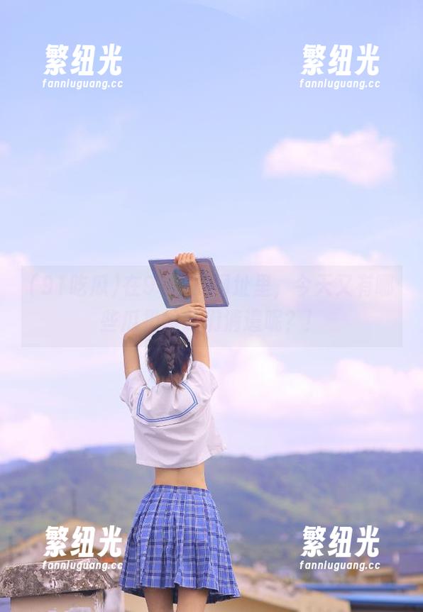 在91吃瓜网址里，今天又有哪些瓜扔给我们消遣呢？！