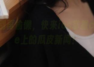别再偷懒，快来ios掌握cggolive上的瓜皮新闻！