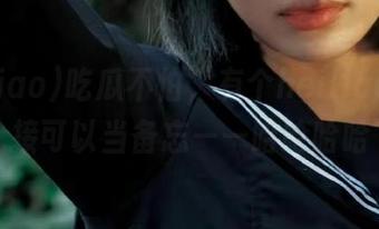 吃瓜不怕，有个heiliao.su链接可以当备忘——哈哈哈哈