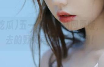 五一吃瓜网站网页版，连滚出去的野哭声我都能听到！
