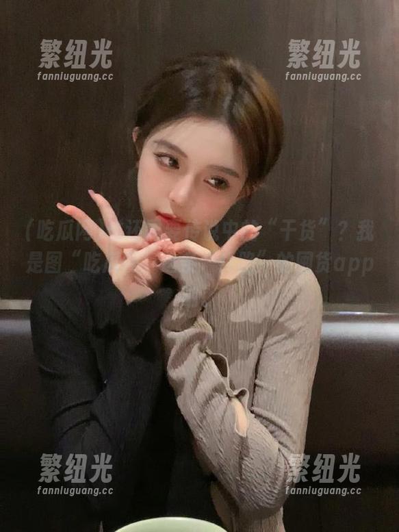 谁还需要传说中的“干货”？我是图“吃瓜网”这条“线路”的囤货app呐。