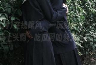 在线跟风，一玩就是永久，这有点上头啊，吃瓜网的魅力何在？