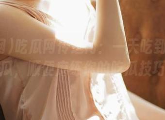 吃瓜网传送门：一天吃到十个免费瓜，顺便磨练你的吃瓜技巧！