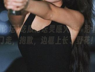 吃瓜论坛灵感火花：沿着传送门走，抱歉，边框上长了野花！