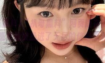 “扒哥黑料”网页版在安卓上，感觉像被扔进了无尽的信息黑洞。