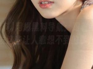 网爆黑料导航：跟着我一起转发这些让人意想不到的事儿