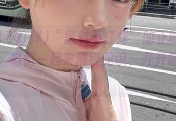“黑料不打烊”的正能量传送门，咱们一起来涨涨见识，开开眼界吧！