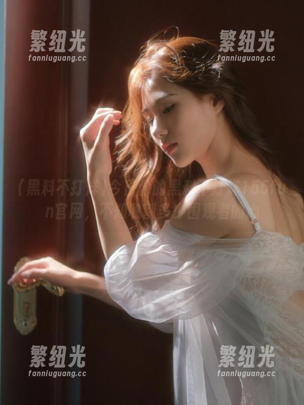 今日份的黑料不打烊155fun官网，不知收割多少围观者的心