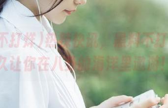 热辣快讯，黑料不打烊，永久让你在八卦的海洋里遨游！