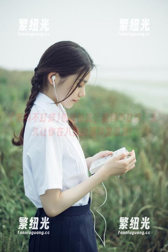 热辣快讯，黑料不打烊，永久让你在八卦的海洋里遨游！