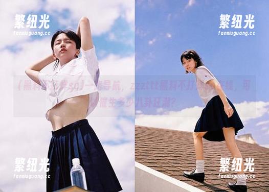 黑料不打烊so 一路导航,zzzttt黑料不打烊so在线,可以催生多少八卦狂潮?