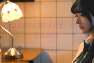 最新万篇长征黑料正能量，似乎有点小撩人，是在暗示我吗？