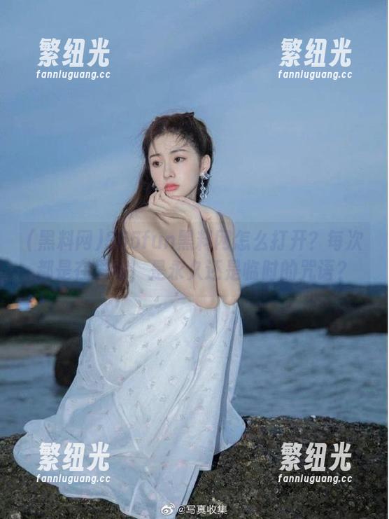 355fun黑料网怎么打开？每次都是在思考，是永久还是临时的咒语？